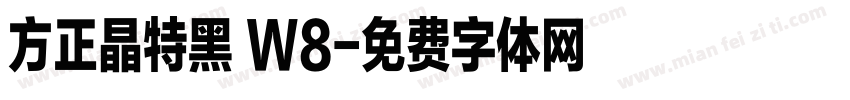 方正晶特黑 W8字体转换